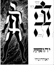 The Name of God inscribed as the Image of God on a human body, courtesy of Rabbi Marcia Prager